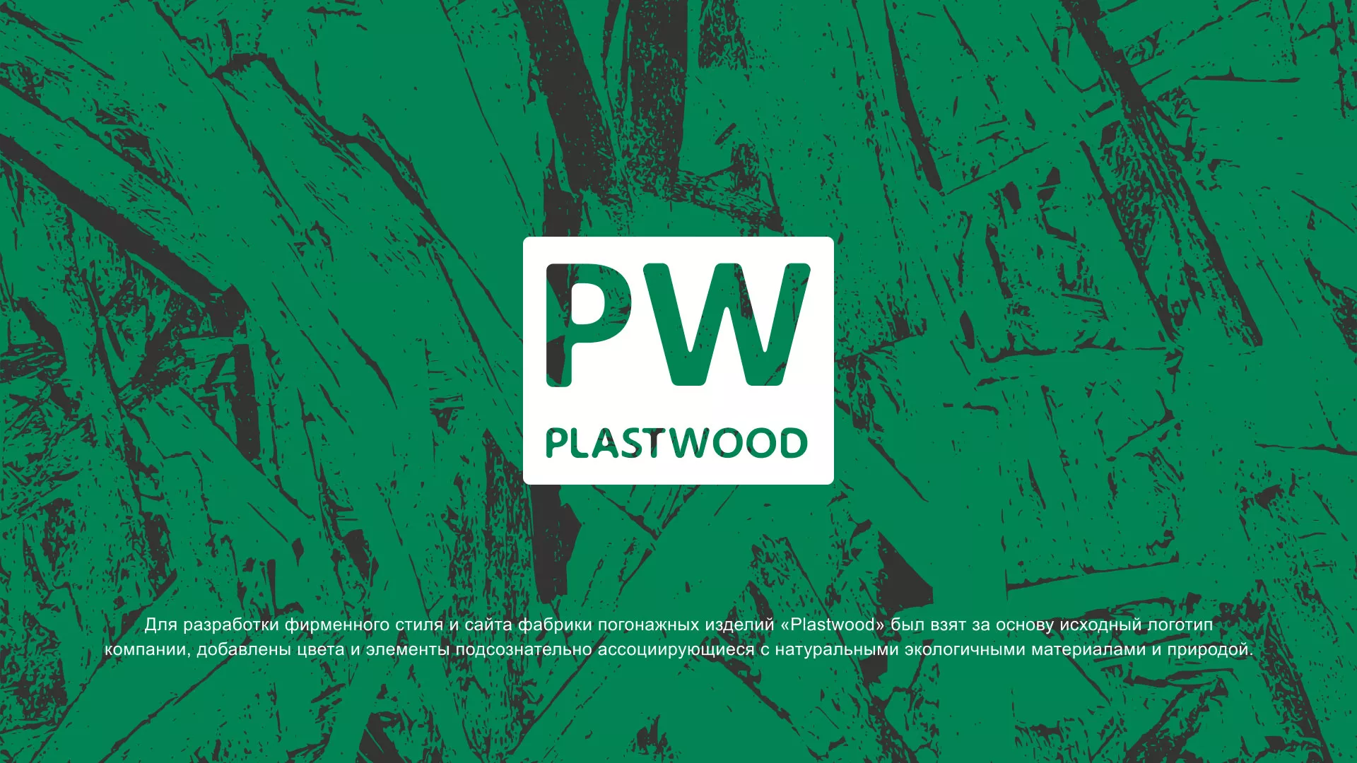 Разработка айдентики и сайта компании «Plastwood» в Сысерти