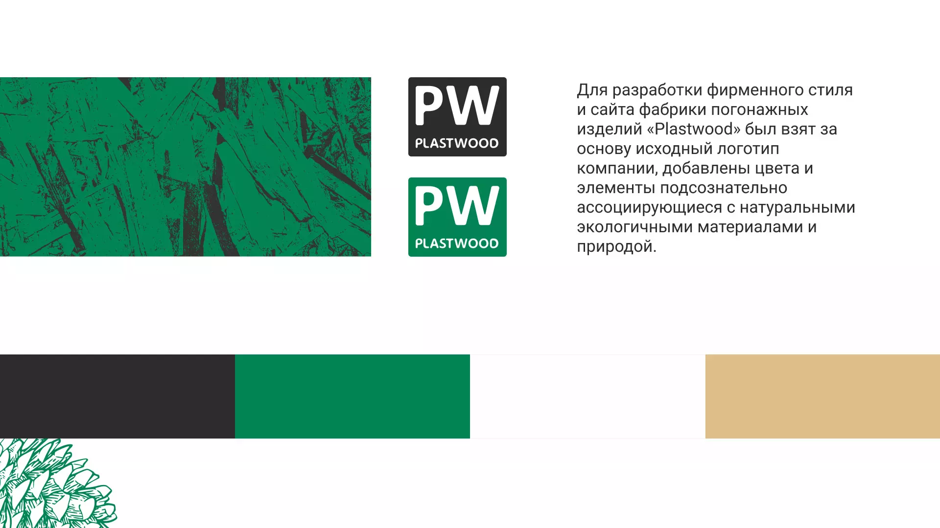 Разработка айдентики и сайта компании «Plastwood» в Сысерти