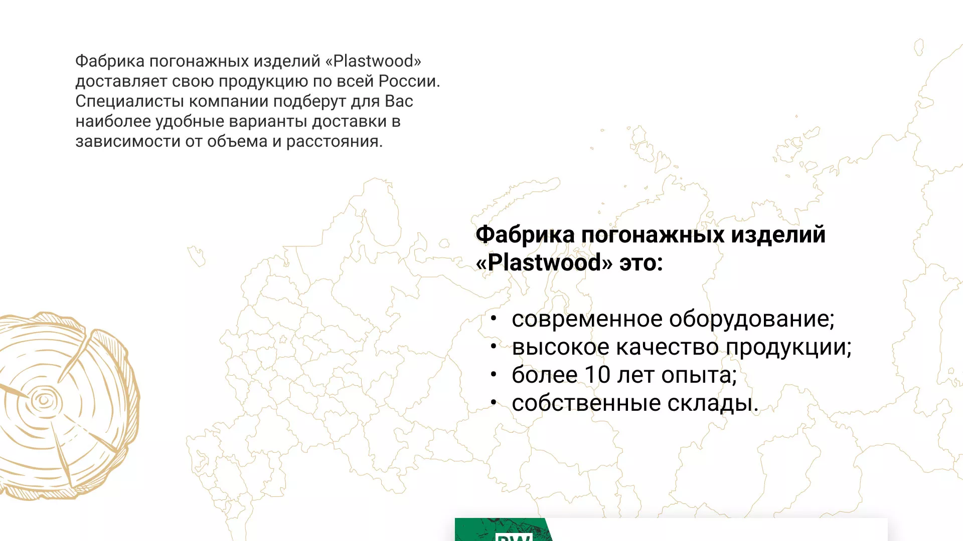 Разработка айдентики и сайта компании «Plastwood» в Сысерти