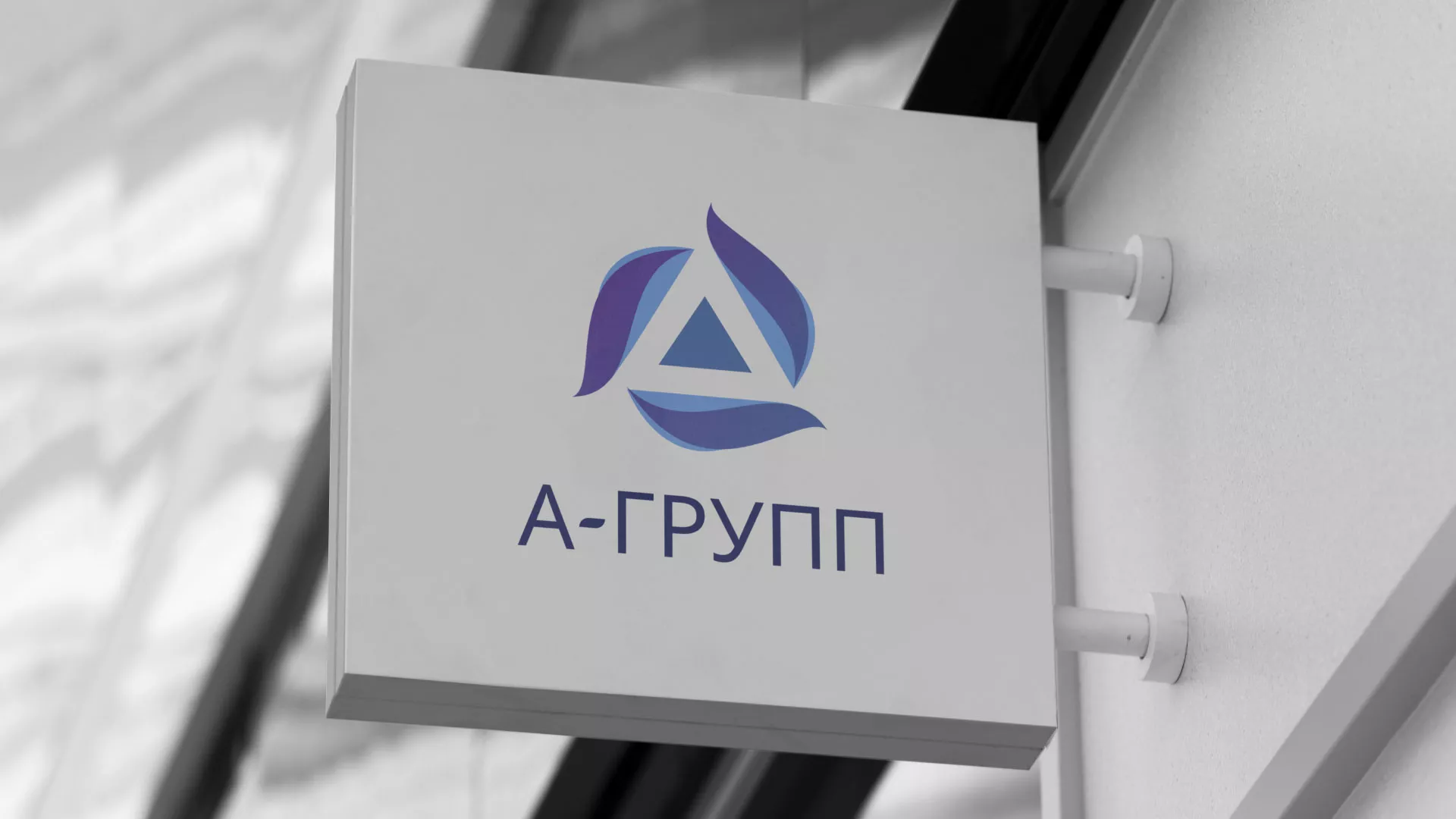 Создание логотипа компании «А-ГРУПП» в Сысерти