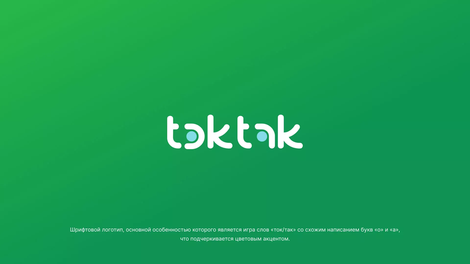 Разработка логотипа компании «Ток-Так» в Сысерти