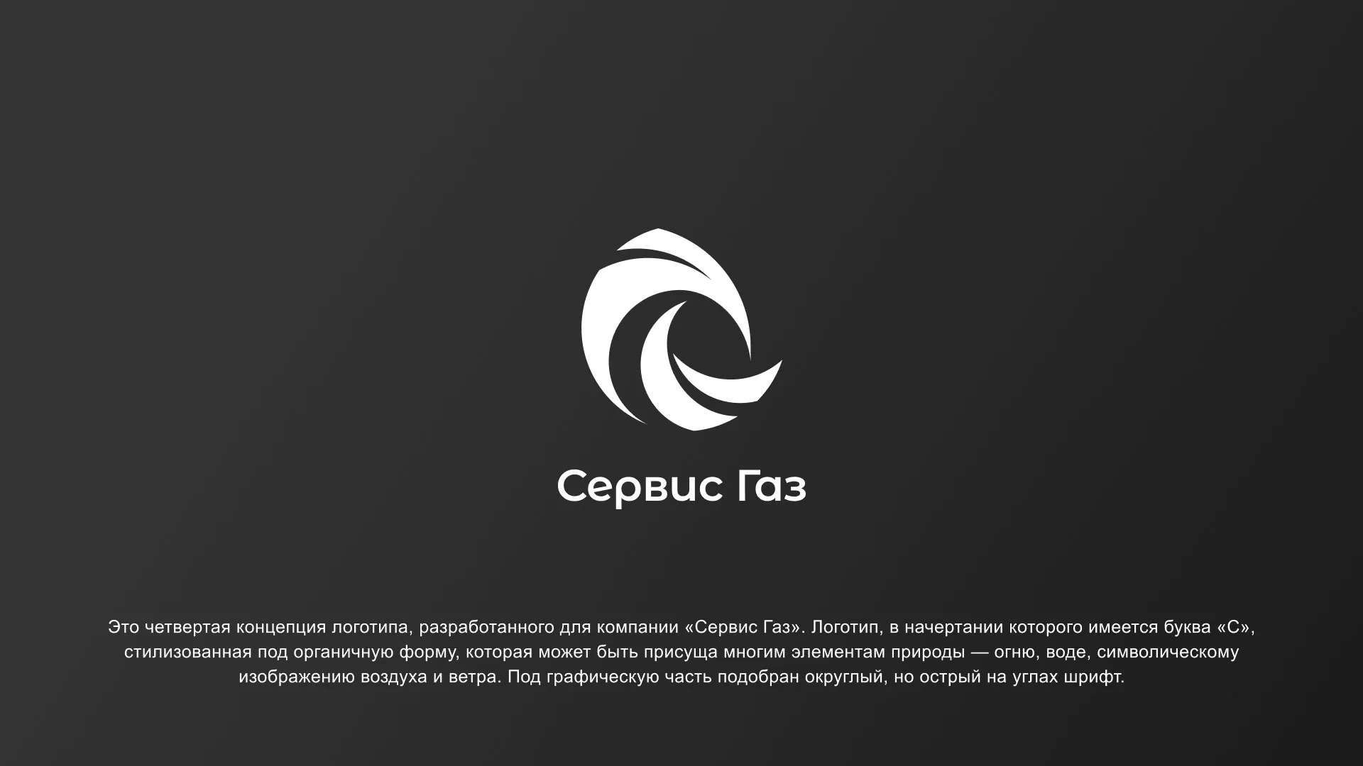 Создание логотипа газовой компании «Сервис Газ» в Сысерти