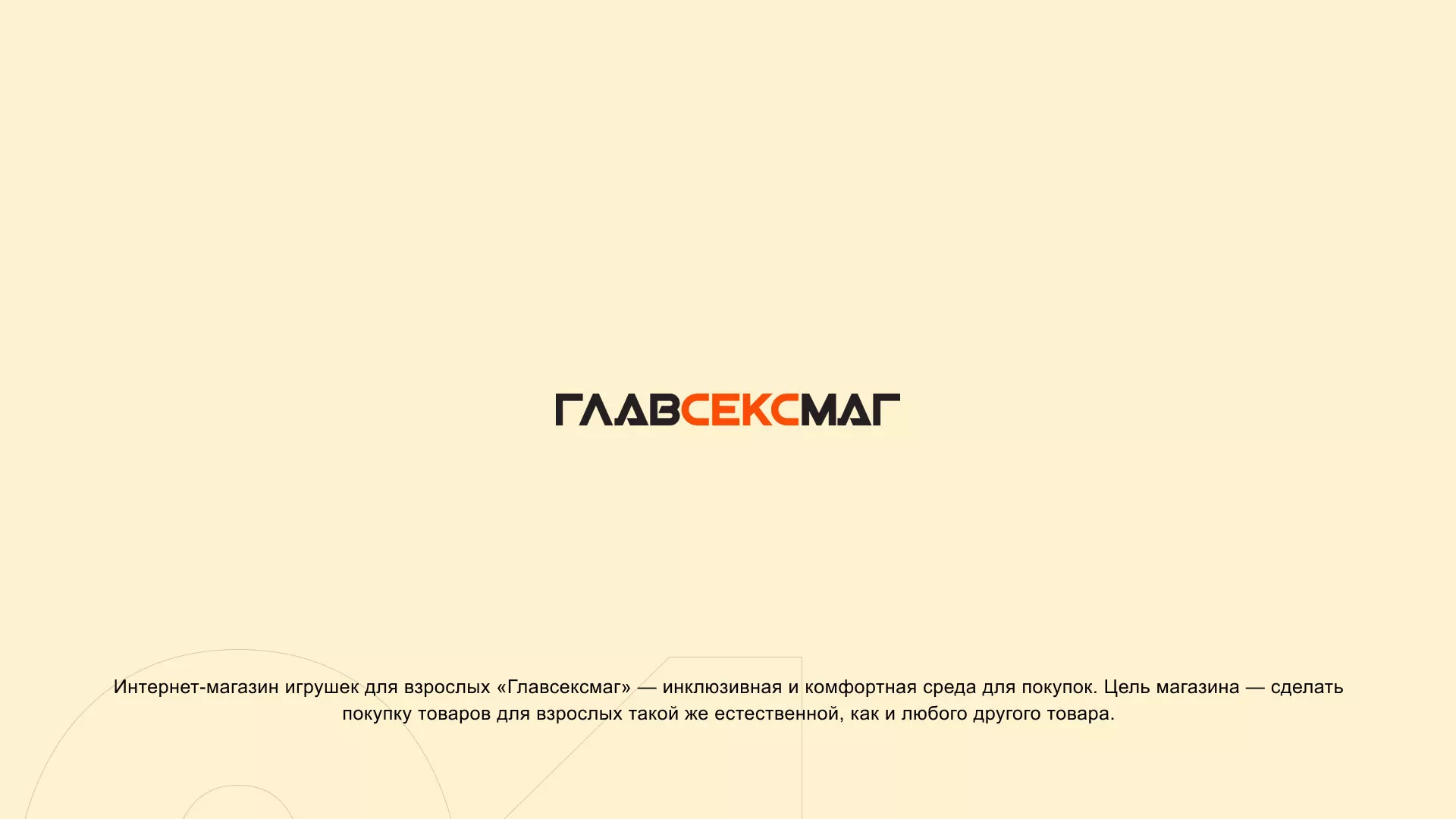 Создание интернет-магазина «Главсексмаг» в Сысерти