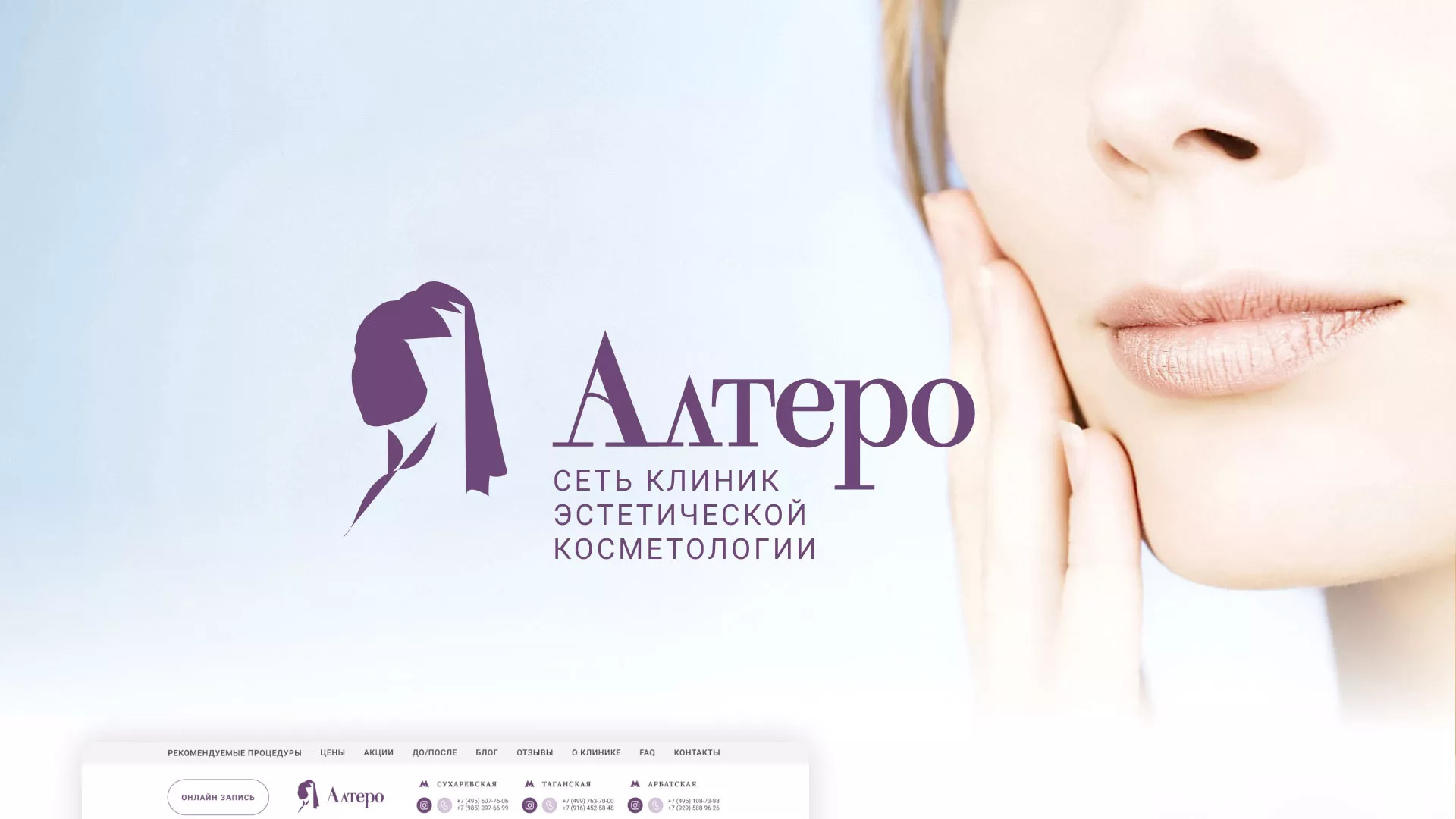 Создание сайта сети клиник эстетической косметологии «Алтеро» в Сысерти