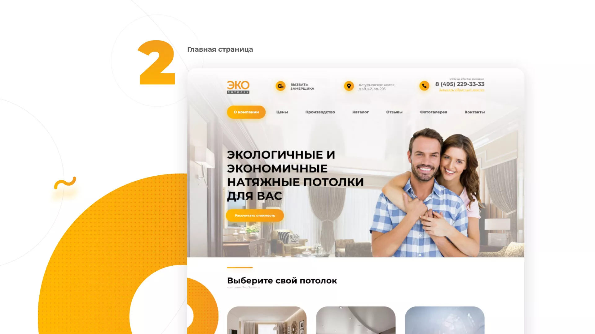 Разработка сайта по натяжным потолкам «Эко Потолки» в Сысерти