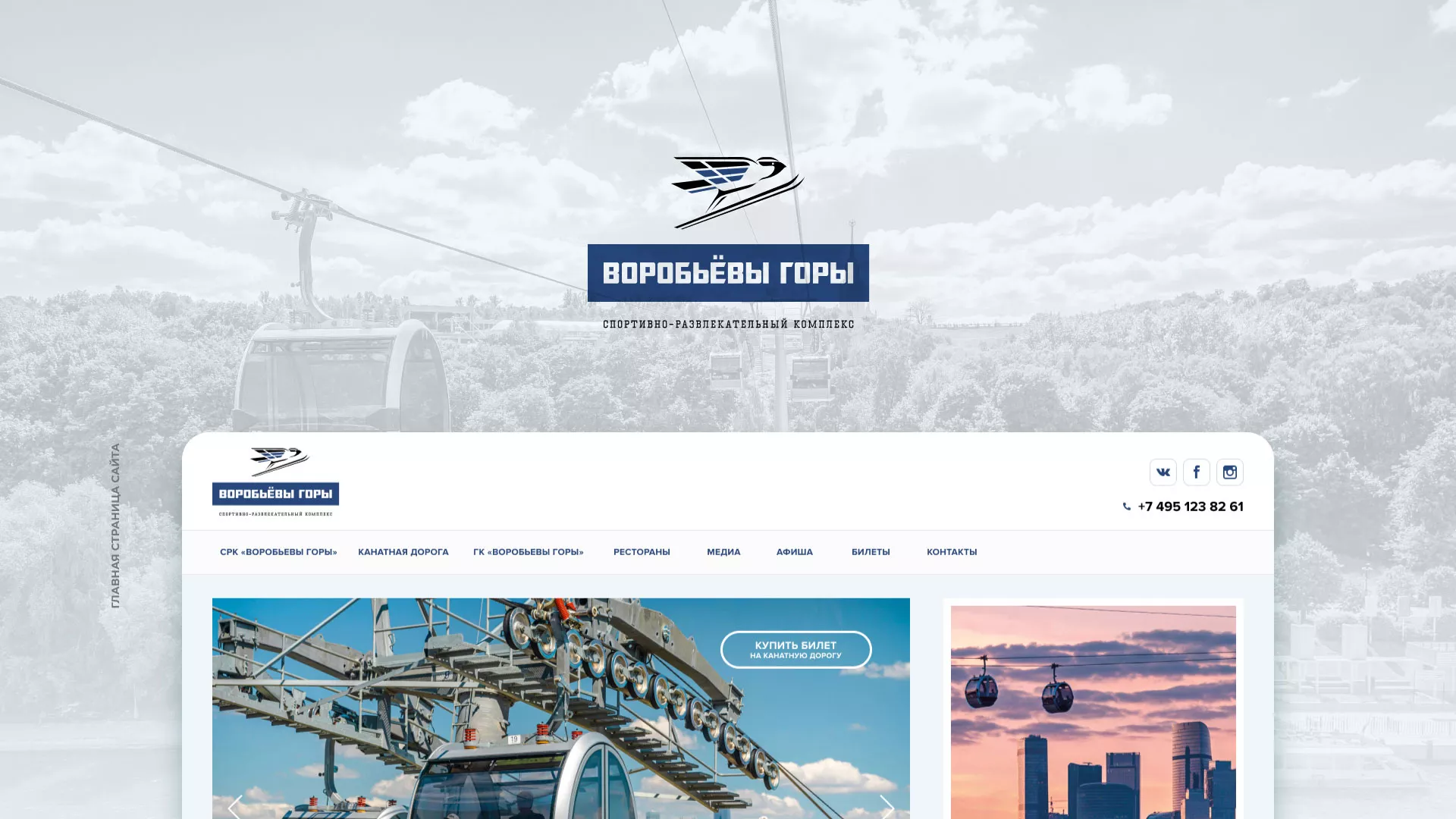 Разработка сайта в Сысерти для спортивно-развлекательного комплекса «Воробьёвы горы»