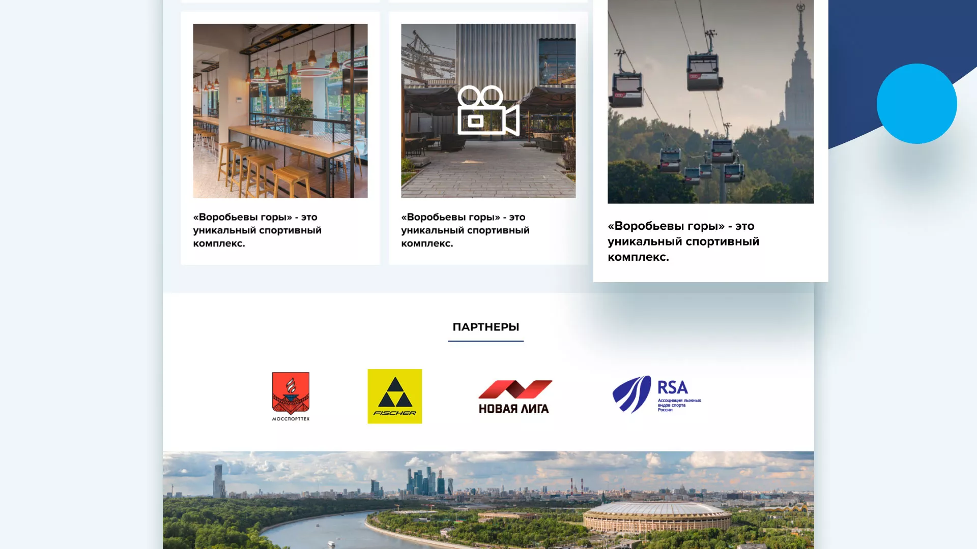 Разработка сайта в Сысерти для спортивно-развлекательного комплекса «Воробьёвы горы»