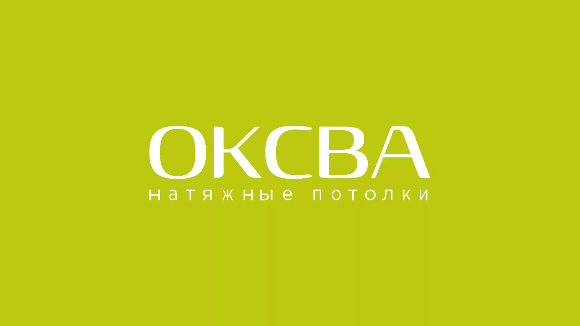 Создание сайта по продаже натяжных потолков для компании «ОКСВА» в Сысерти