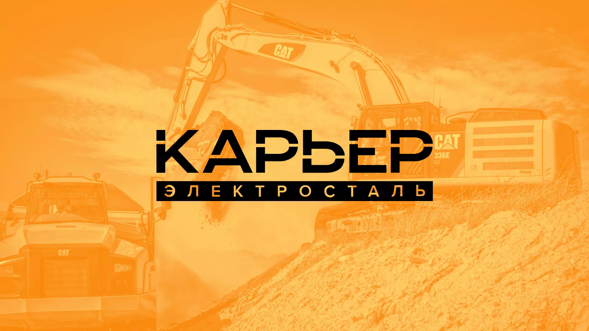 Разработка сайта по продаже нерудных материалов «Карьер» в Сысерти