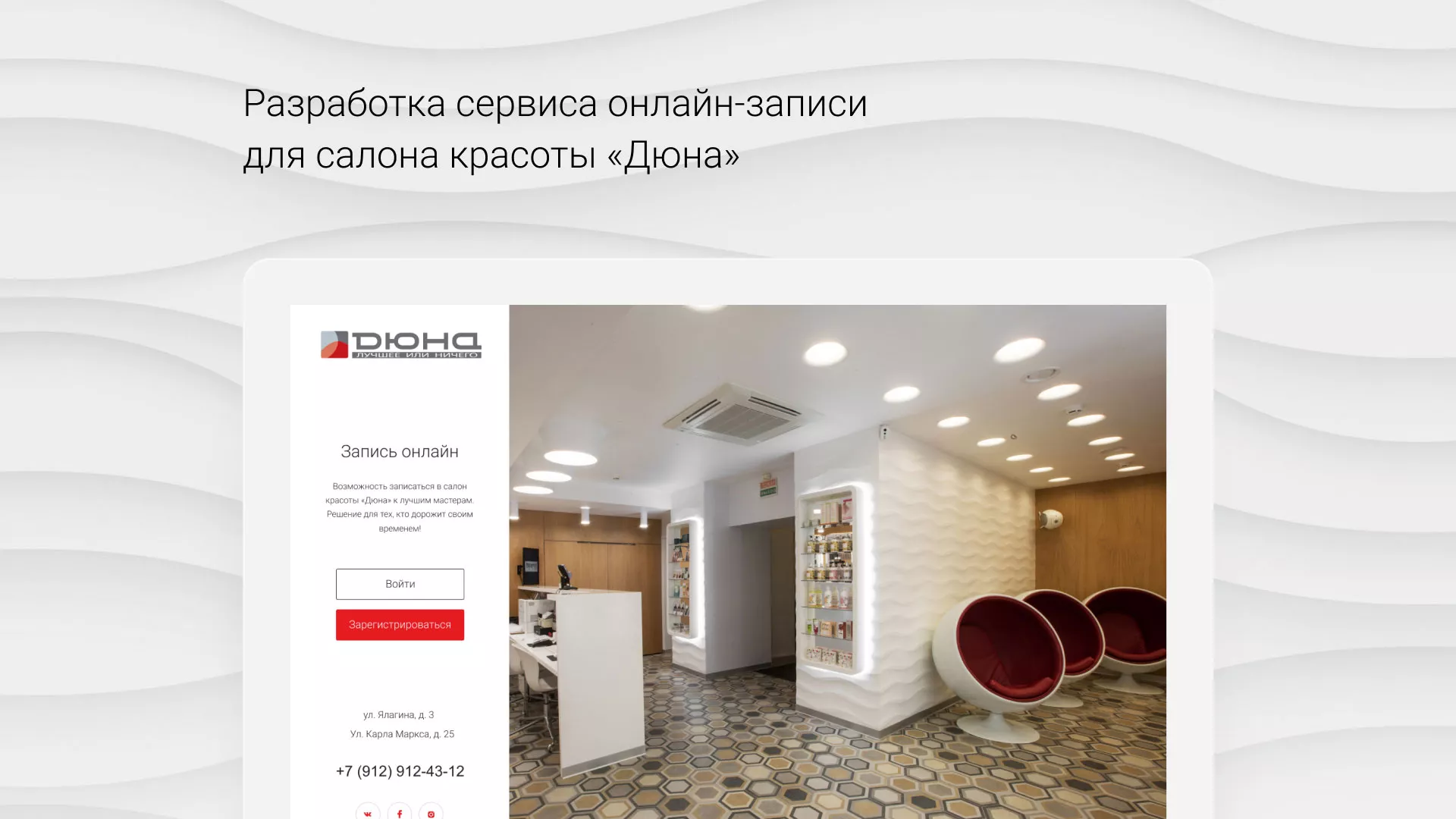Разработка сервиса онлайн-записи для сети салонов красоты «ДЮНА» в Сысерти