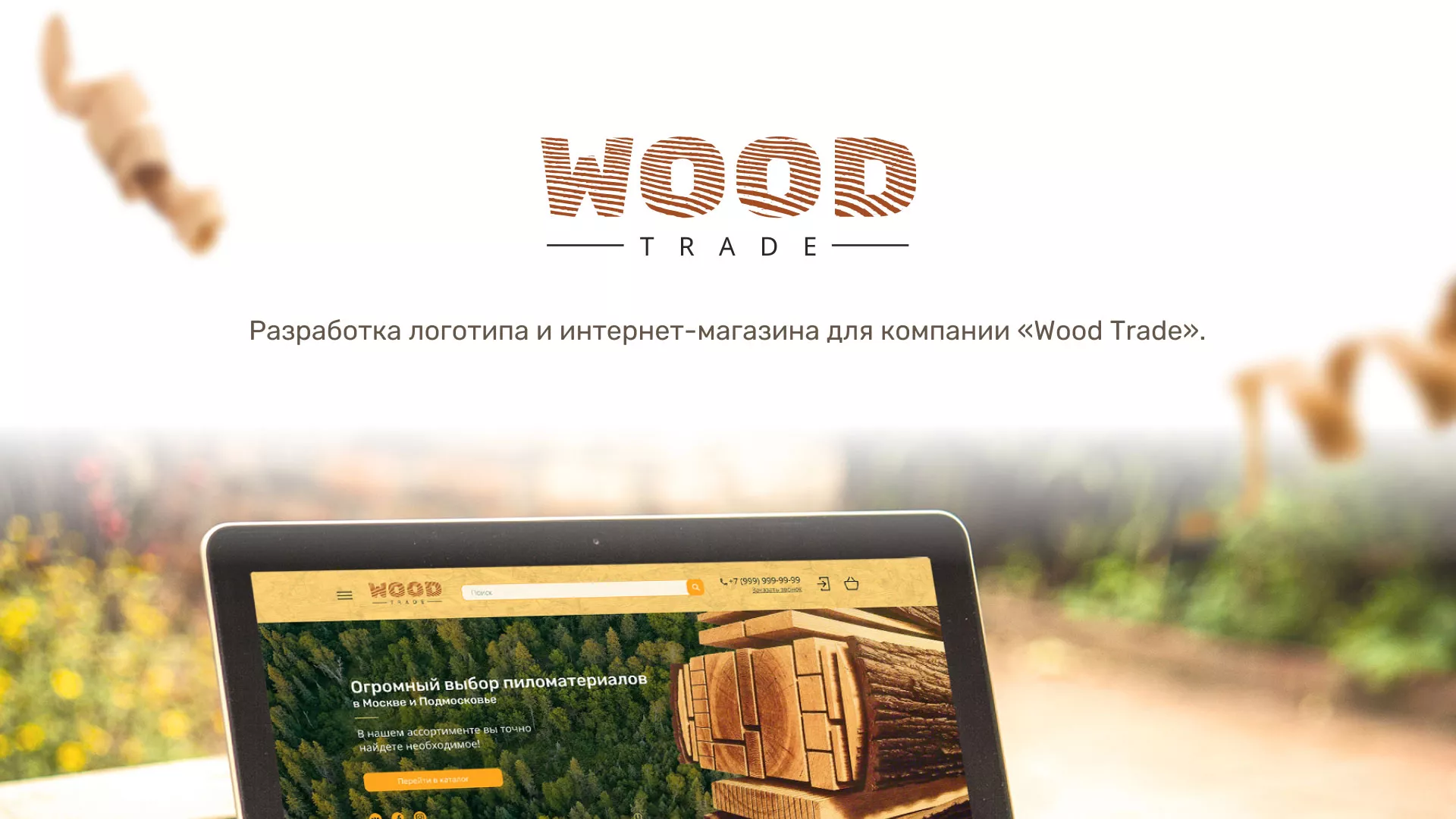 Разработка интернет-магазина компании «Wood Trade» в Сысерти