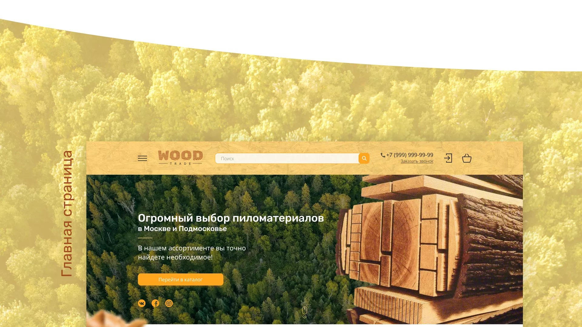 Разработка интернет-магазина компании «Wood Trade» в Сысерти