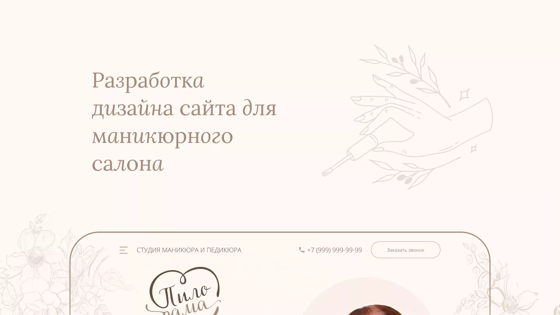 Разработка дизайна сайта маникюрного салона в Сысерти
