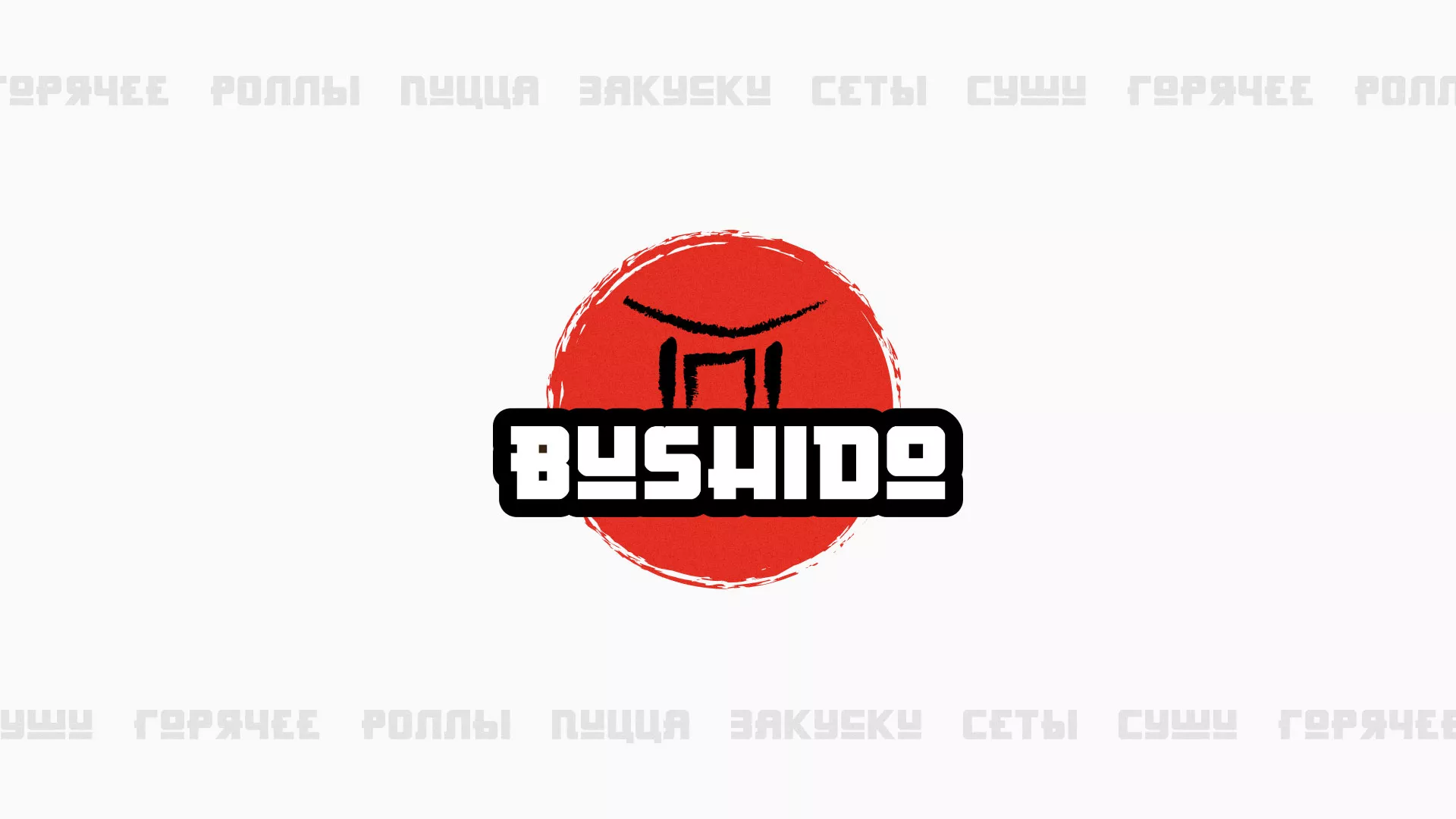 Разработка сайта для пиццерии «BUSHIDO» в Сысерти