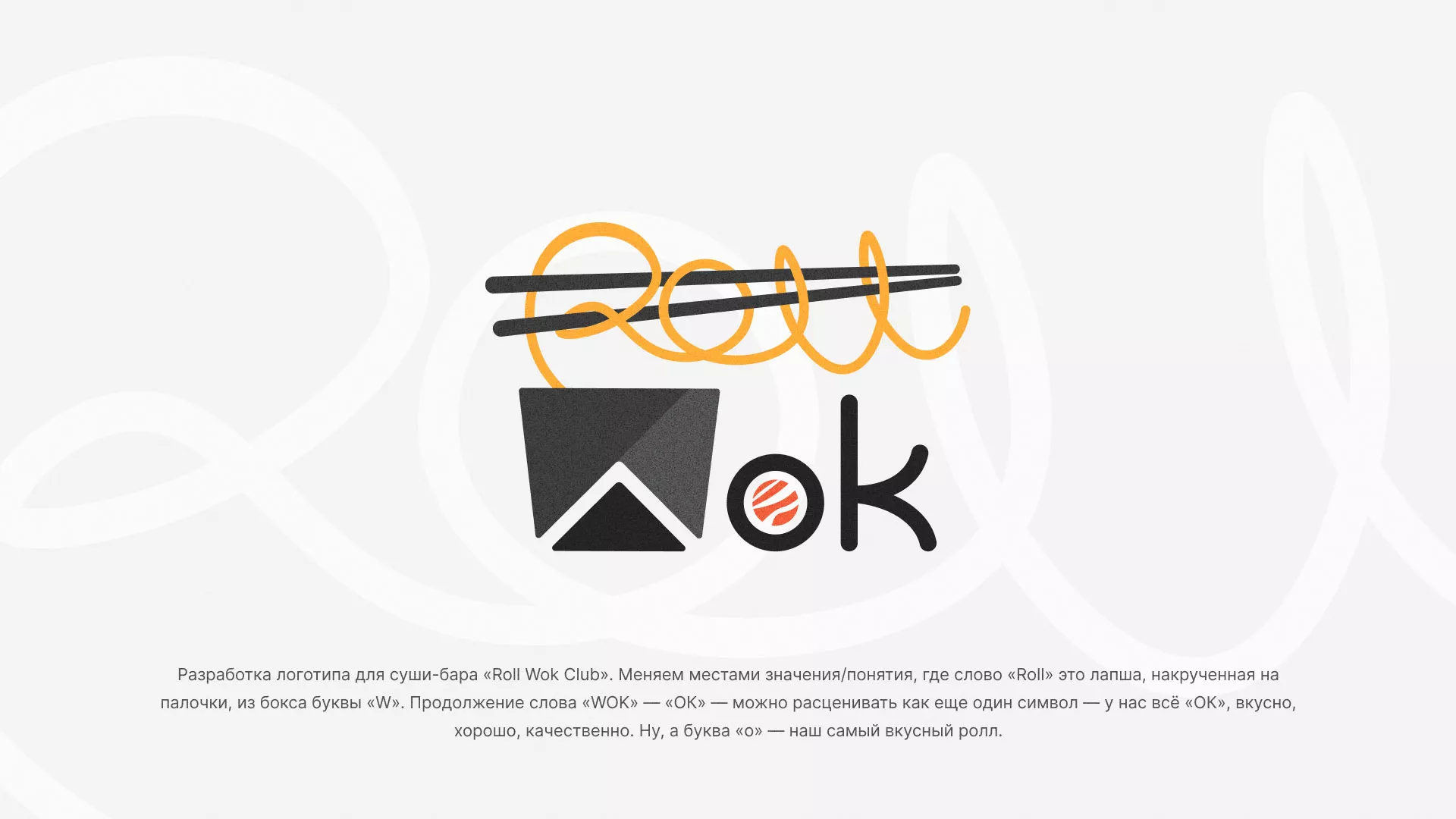 Разработка логотипа суши-бара «Roll Wok Club» в Сысерти
