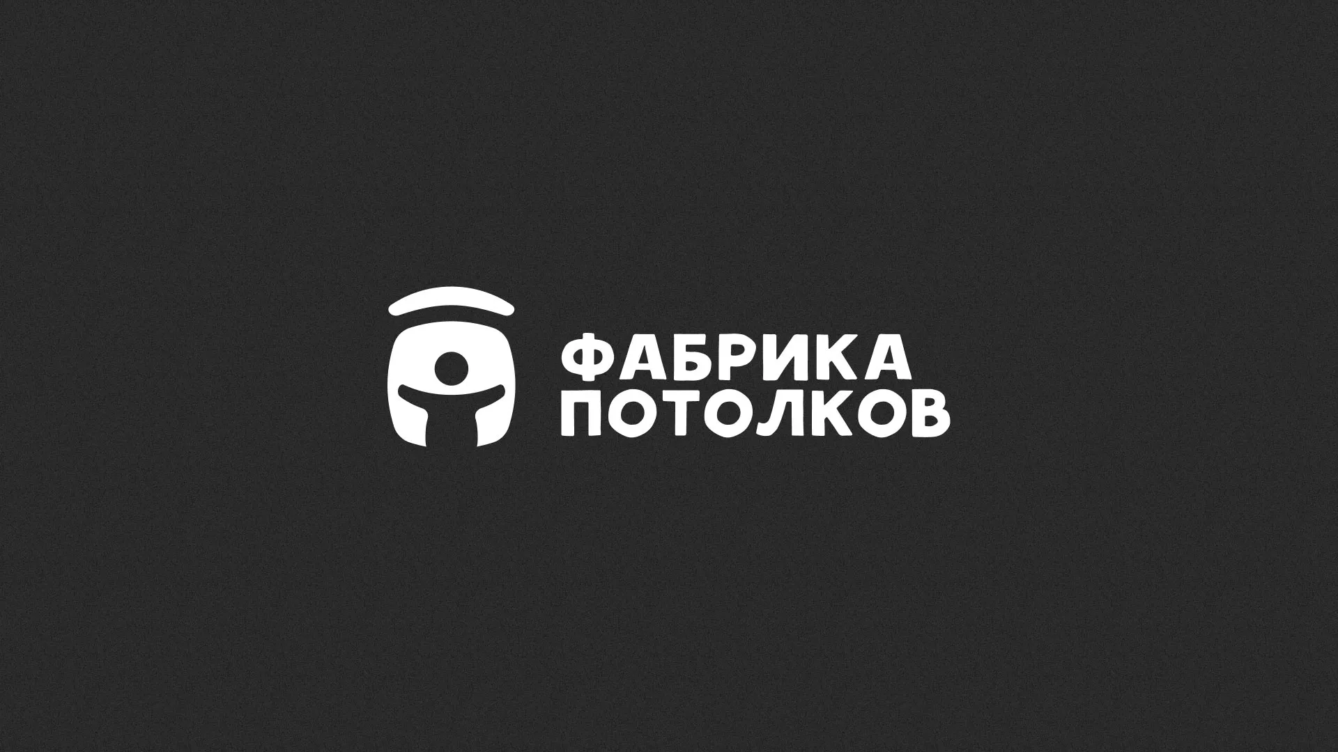 Разработка логотипа для производства натяжных потолков в Сысерти