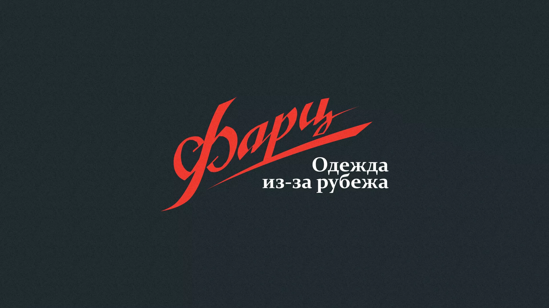 Разработка логотипа магазина «Фарц» в Сысерти